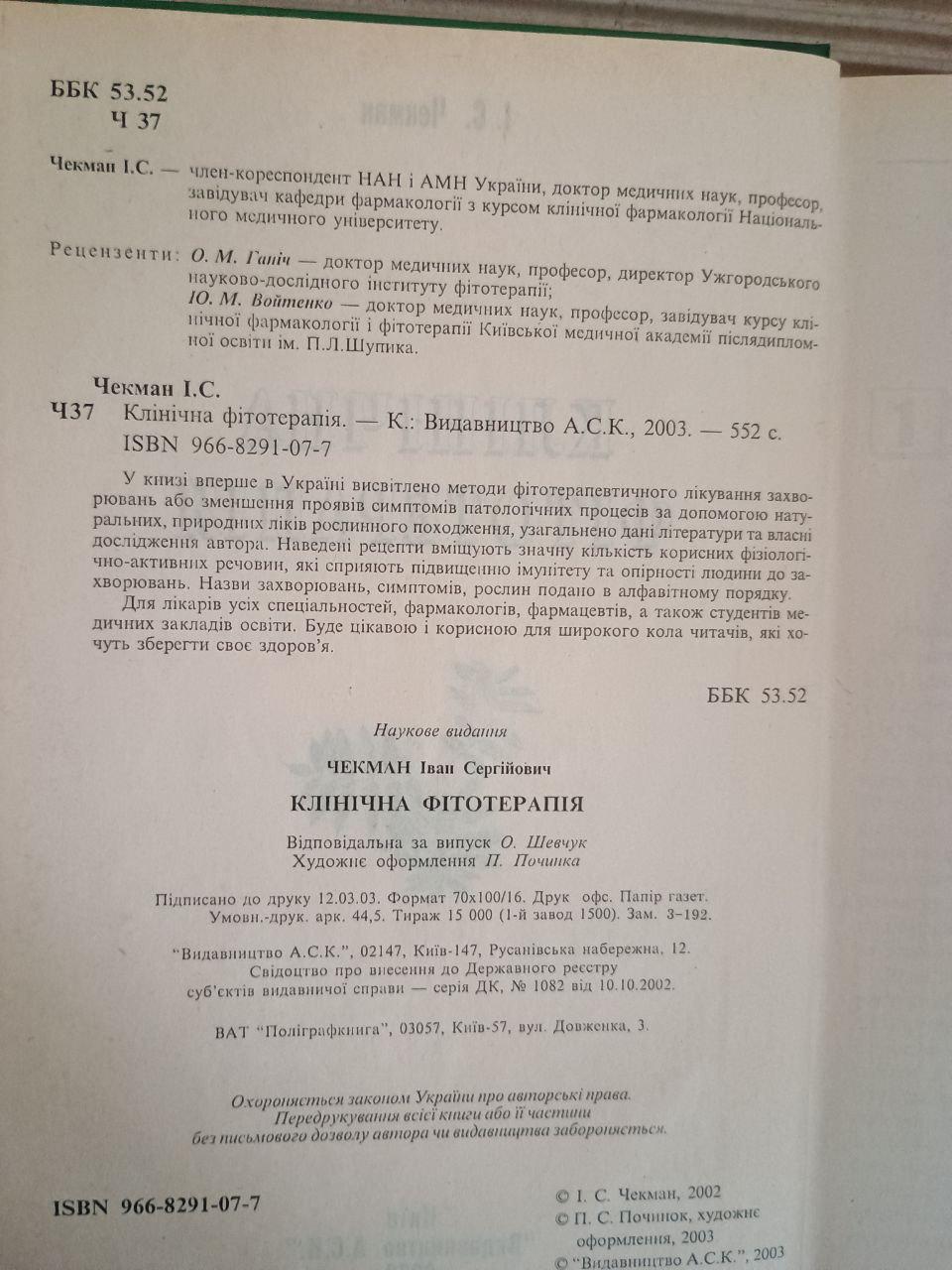 Клінічна фітотерапія. І. С. Чекман. Київ 2003 — изображение 3