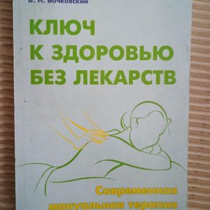 Ключ к здоровью без лекарств. Современная мануальная терапия. В. Н. Набойченко. В. Н. Бочковский. Киев 2007