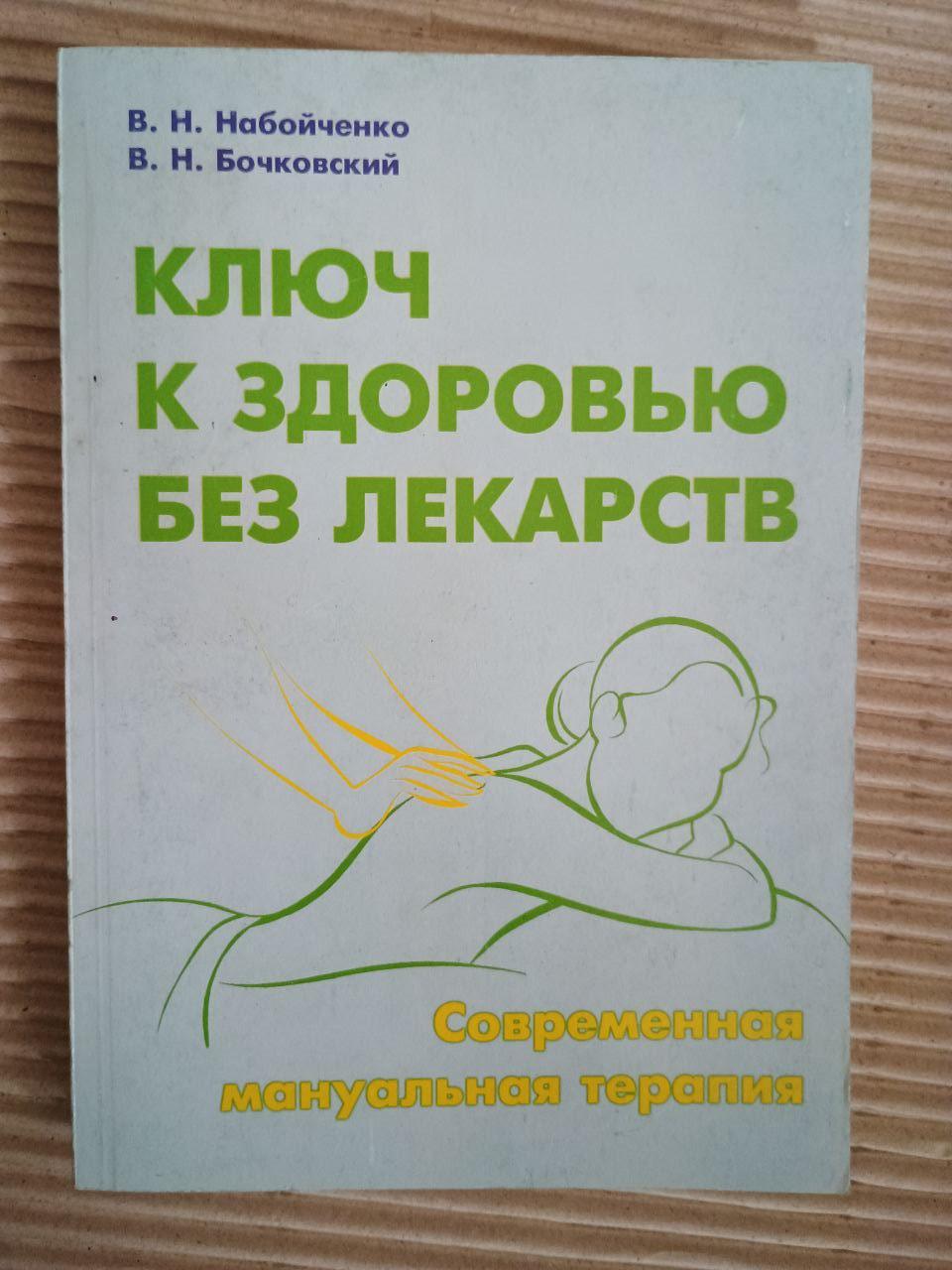 Ключ к здоровью без лекарств. Современная мануальная терапия. В. Н. Набойченко. В. Н. Бочковский. Киев 2007