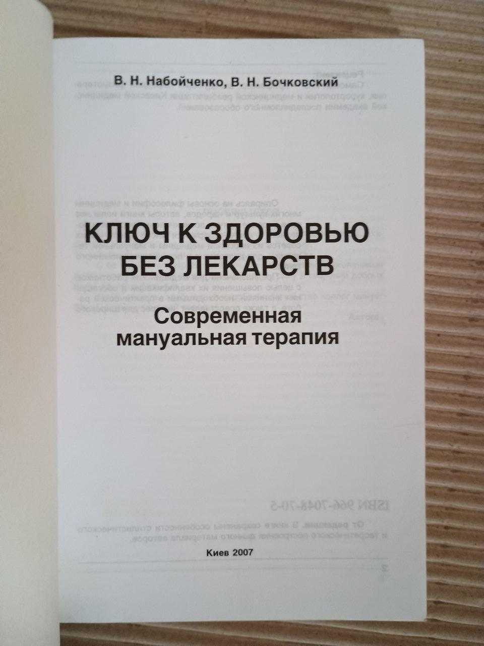 Ключ к здоровью без лекарств. Современная мануальная терапия. В. Н. Набойченко. В. Н. Бочковский. Киев 2007 — изображение 2