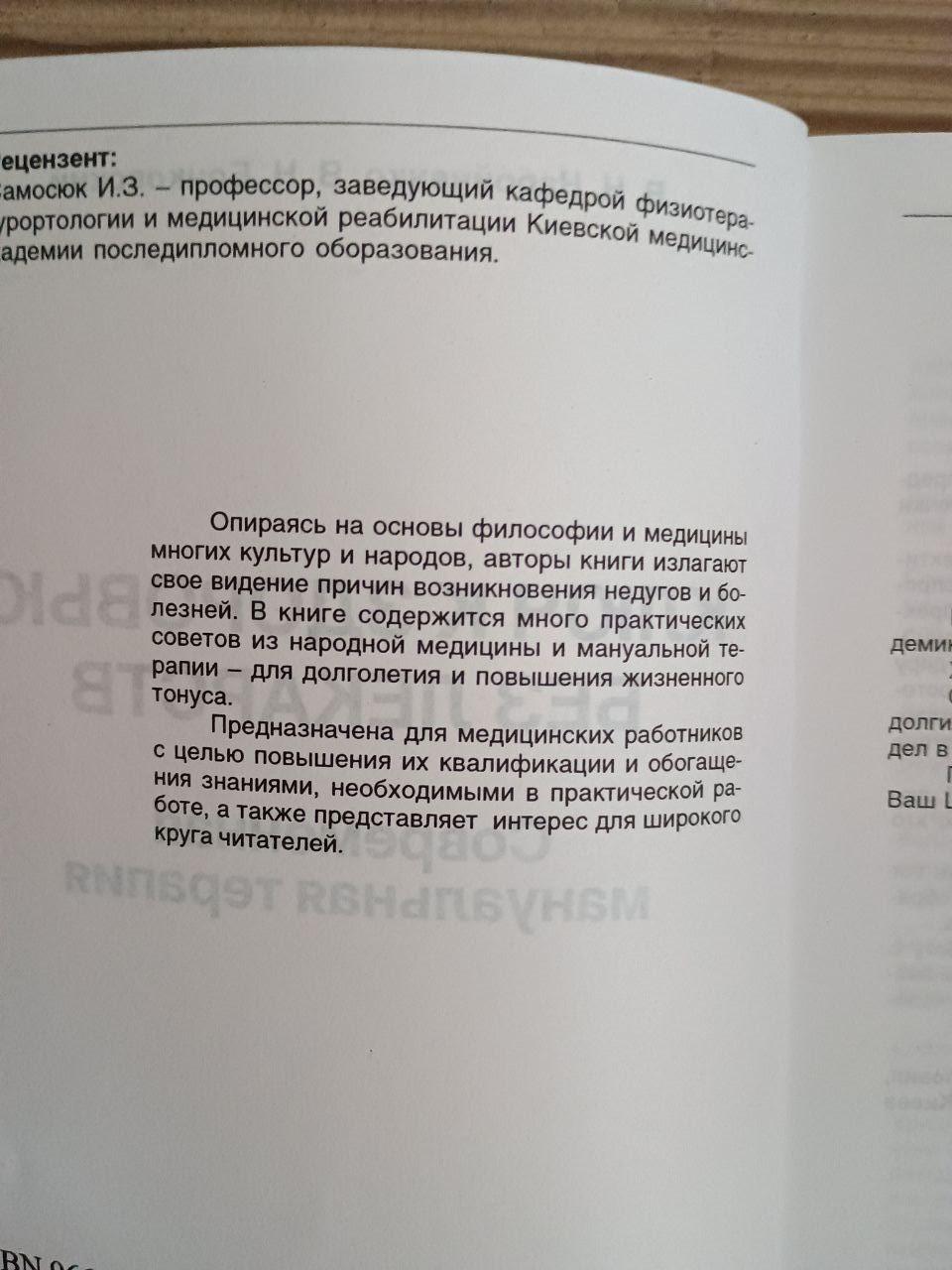 Ключ к здоровью без лекарств. Современная мануальная терапия. В. Н. Набойченко. В. Н. Бочковский. Киев 2007 — изображение 3