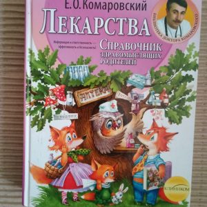 Лекарства. Справочник здравомыслящих родителей в трех частях. Часть 3. Е. О. Комаровский. Харьков 2012