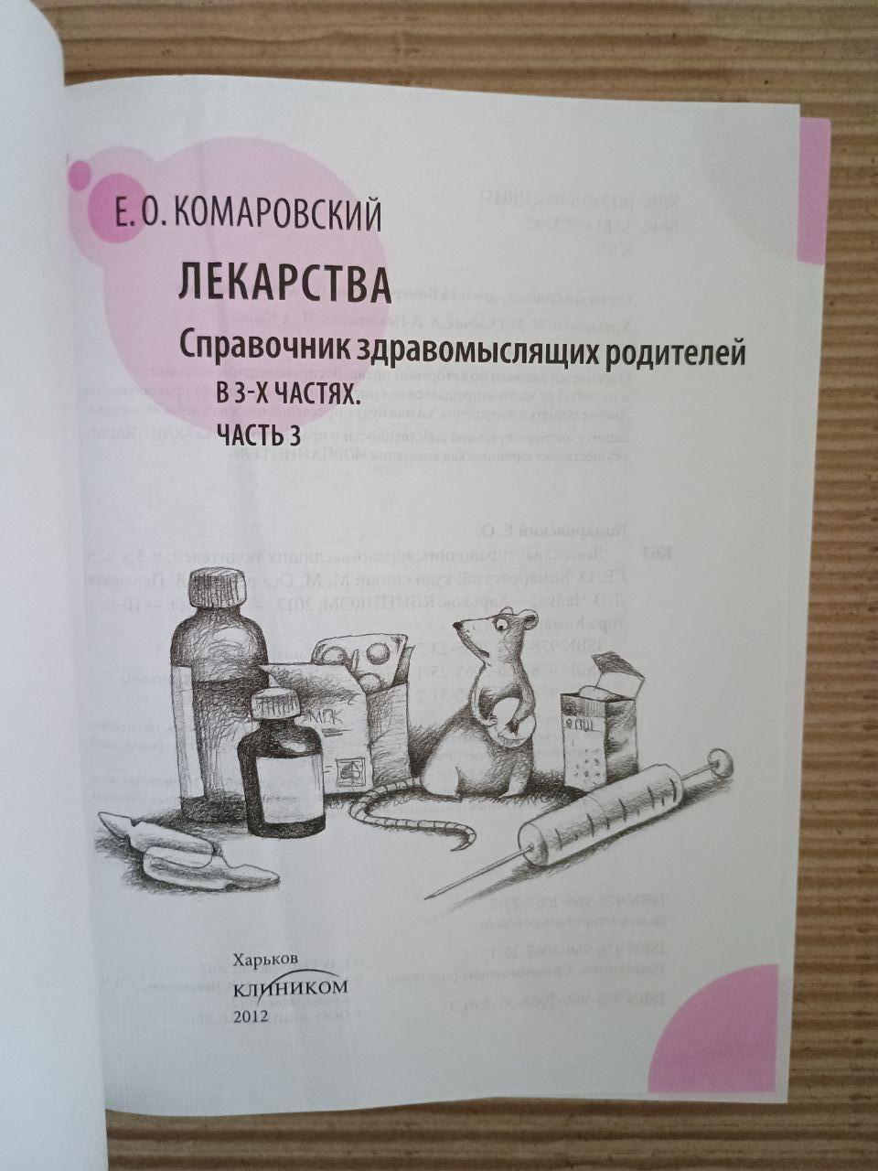 Ліки. Довідник розсудливих батьків у трьох частинах. Частина 3. Є. О. Комаровський. Харків 2012 - Зображення 2