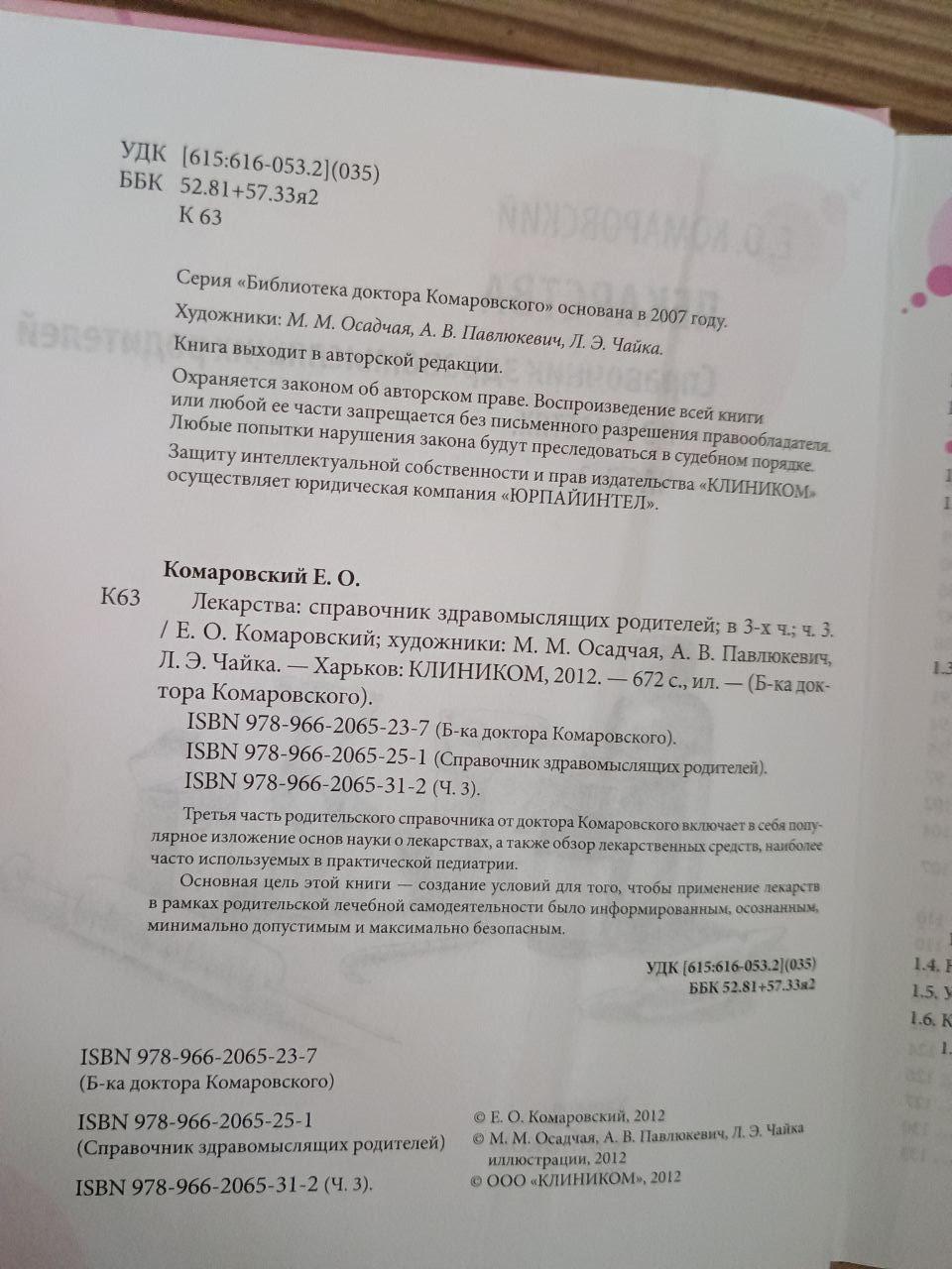 Ліки. Довідник розсудливих батьків у трьох частинах. Частина 3. Є. О. Комаровський. Харків 2012 - Зображення 3