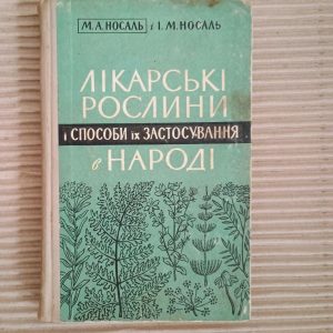 Лікарські рослини і способи їх застосування в народі. М. А. Носаль. І. М. Носаль. Київ 1964