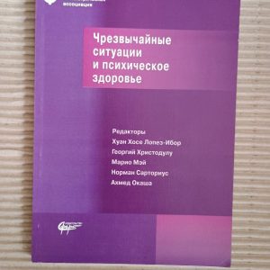 Чрезвычайные ситуации и психическое здоровье. О. Абессонова. Киев 2006