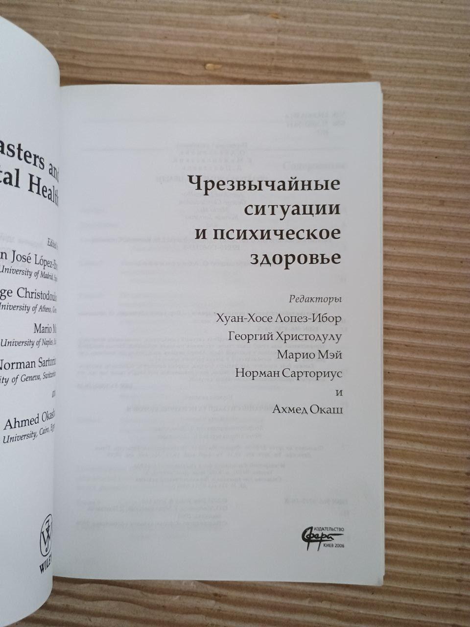 Чрезвычайные ситуации и психическое здоровье. О. Абессонова. Киев 2006 — изображение 2