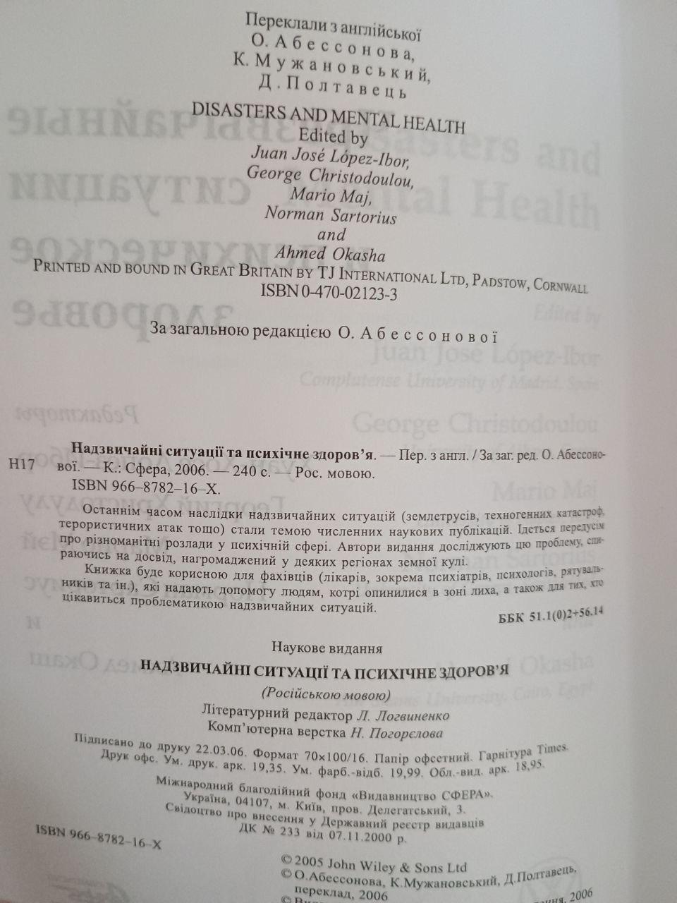 Чрезвычайные ситуации и психическое здоровье. О. Абессонова. Киев 2006 — изображение 3