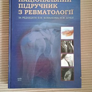 Национальный учебник по ревматологии. Коваленко. Н. М. Шуба. Киев 2013