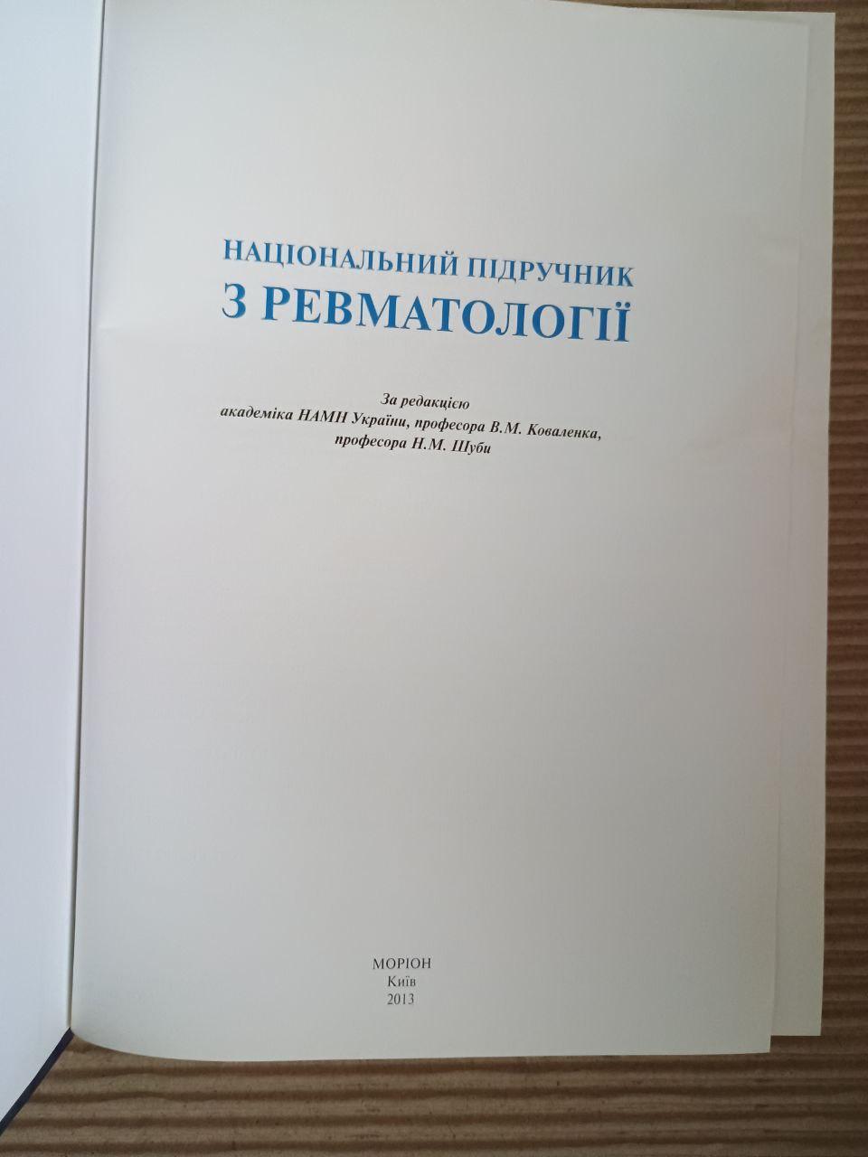 Национальный учебник по ревматологии. Коваленко. Н. М. Шуба. Киев 2013 — изображение 2