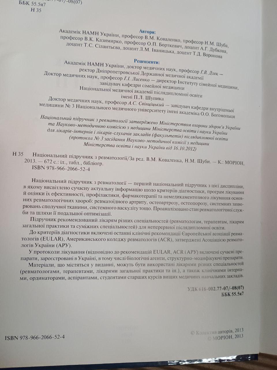 Национальный учебник по ревматологии. Коваленко. Н. М. Шуба. Киев 2013 — изображение 3