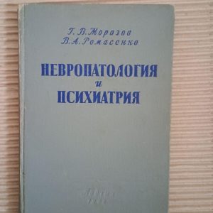Нейропатологія та психіатрія. Г. В. Морозов. В.А. Ромасенко. 1962
