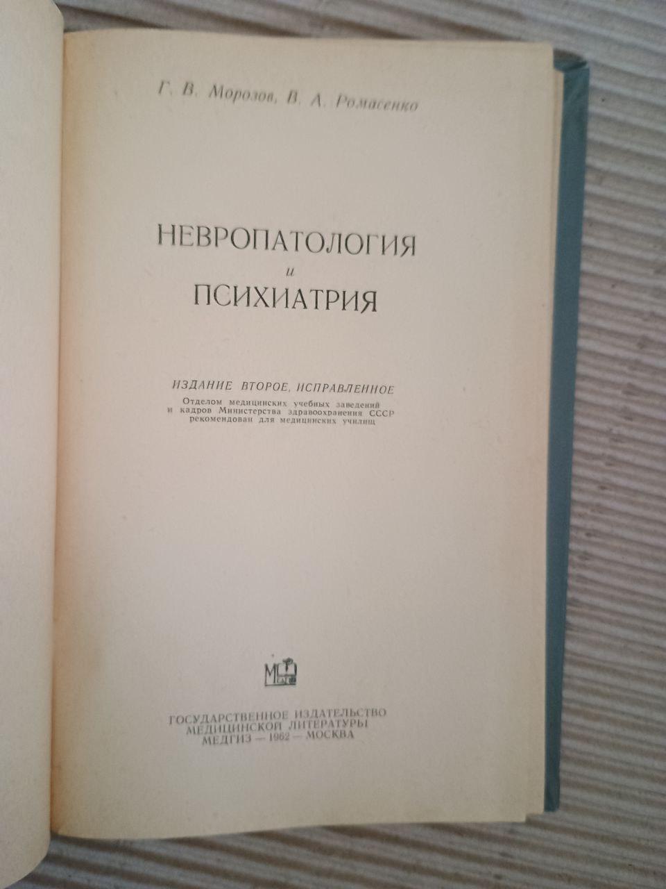 Невропатология и психиатрия. Г. В. Морозов. В. А. Ромасенко. 1962 — изображение 2
