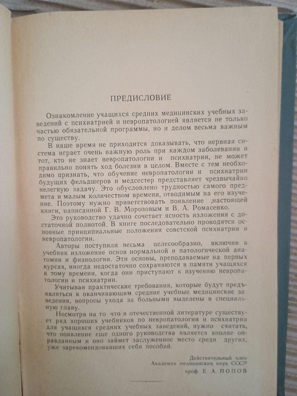 Невропатология и психиатрия. Г. В. Морозов. В. А. Ромасенко. 1962 — изображение 3