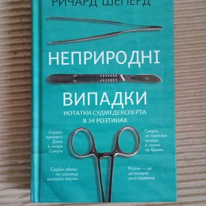 Неприродні випадки. Нотатки судмедексперта в 34 розтинах. Р. Шеперд. Київ 2021