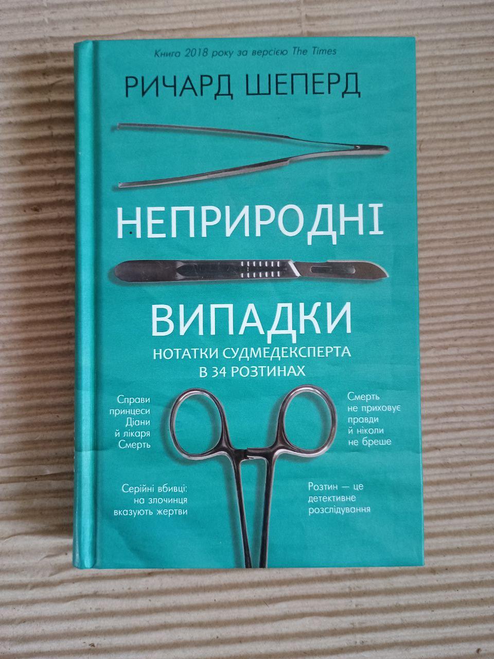 Неприродні випадки. Нотатки судмедексперта в 34 розтинах. Р. Шеперд. Київ 2021