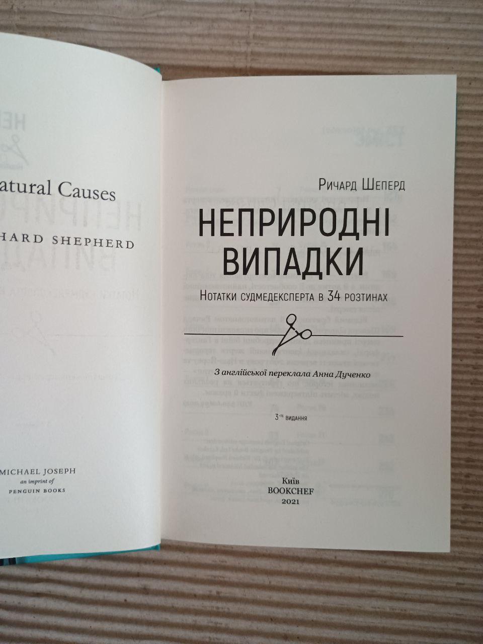 Неприродні випадки. Нотатки судмедексперта в 34 розтинах. Р. Шеперд. Київ 2021 - Зображення 2