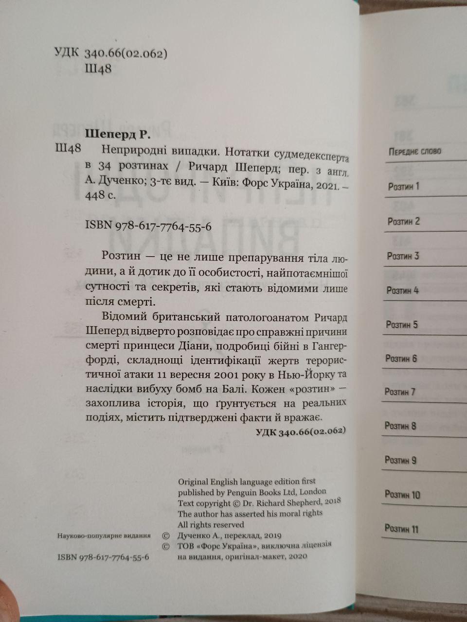 Неприродні випадки. Нотатки судмедексперта в 34 розтинах. Р. Шеперд. Київ 2021 - Зображення 3