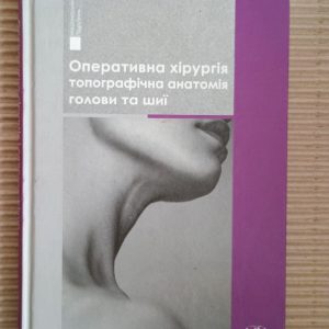 Оперативна хірургія і топографічна анатомія голови та шиї. В. І. Півторак. О. М. Проніна. Вінниця 2016