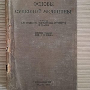 Основи криміналістичної медицини. Н. В. Попова. 1938