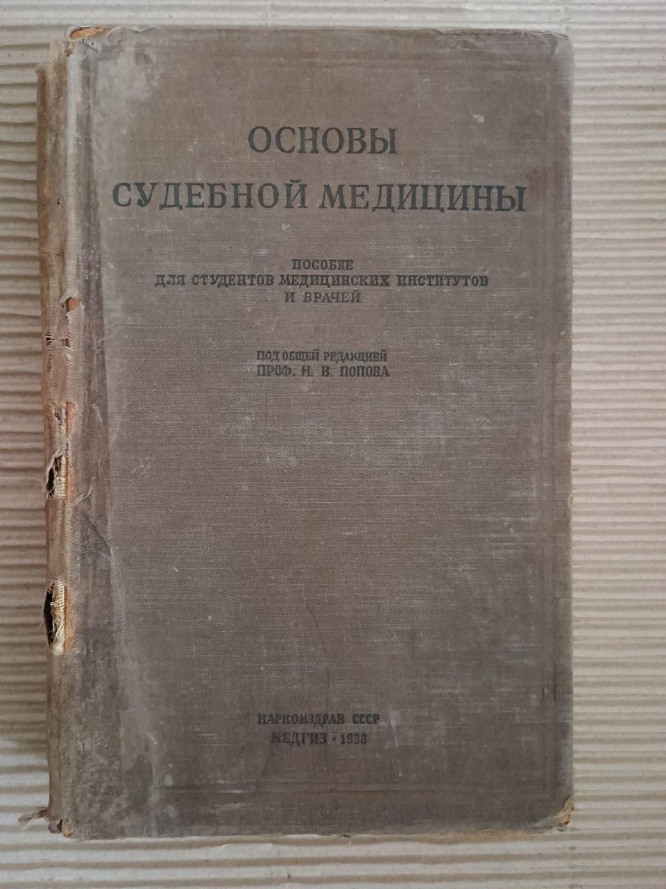 Основи криміналістичної медицини. Н. В. Попова. 1938