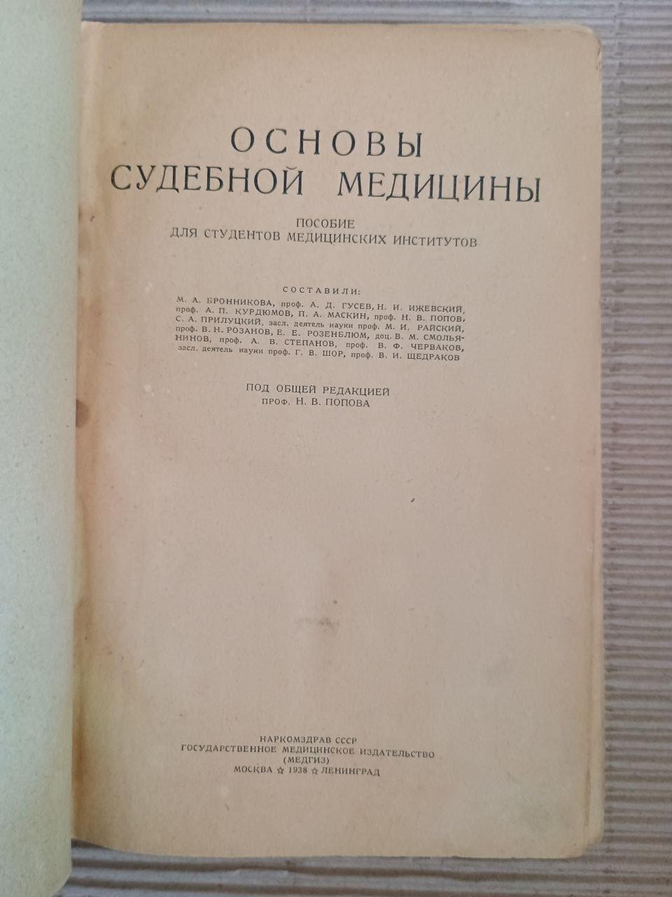 Основи криміналістичної медицини. Н. В. Попова. 1938 - Зображення 2