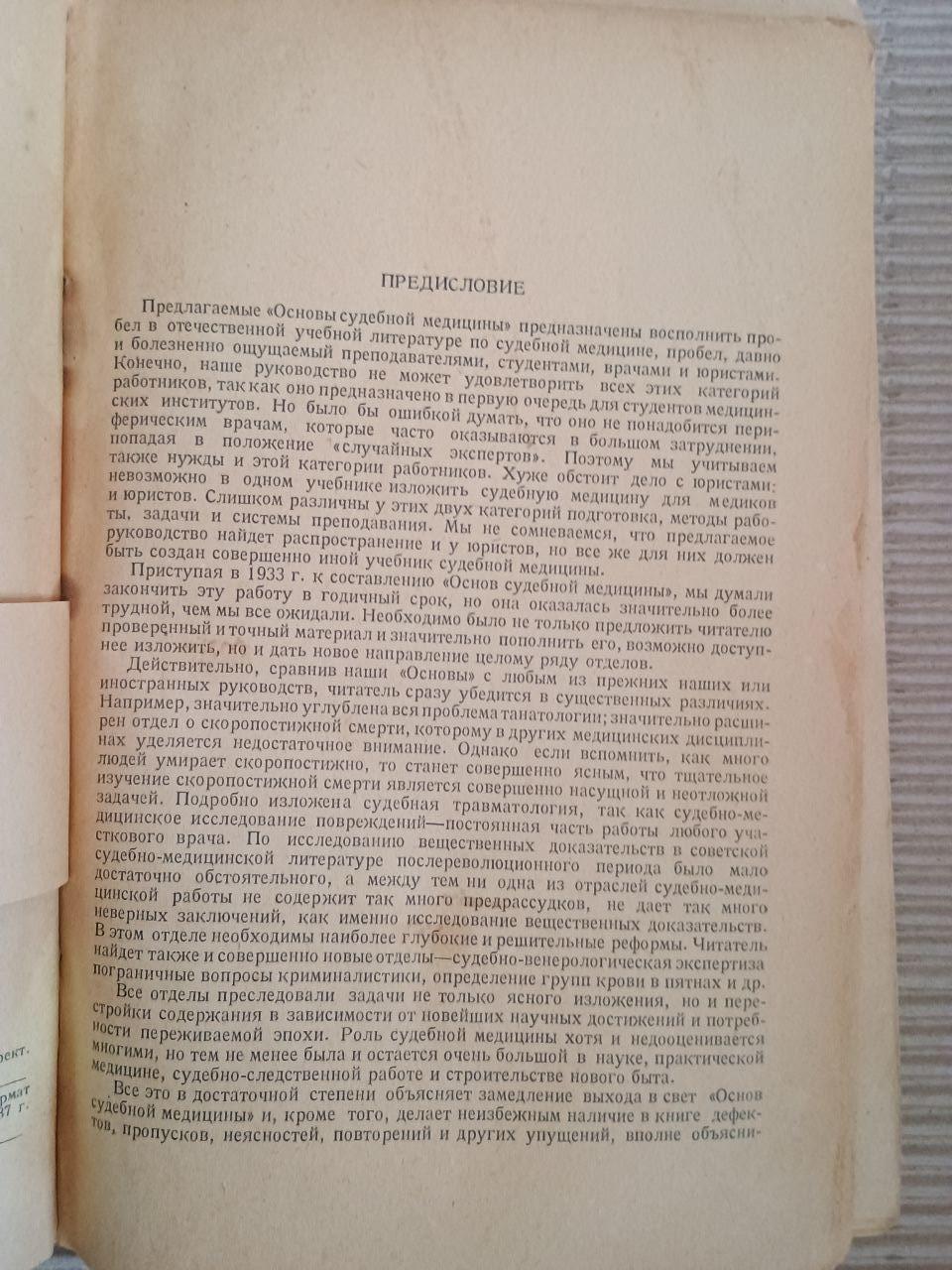 Основи криміналістичної медицини. Н. В. Попова. 1938 - Зображення 3