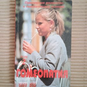 Практичний посібник з гомеопатичної медицини. 2 тома