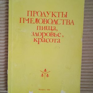 Продукти для бджільництва - їжа, здоров'я, краса. Bucharest 1982