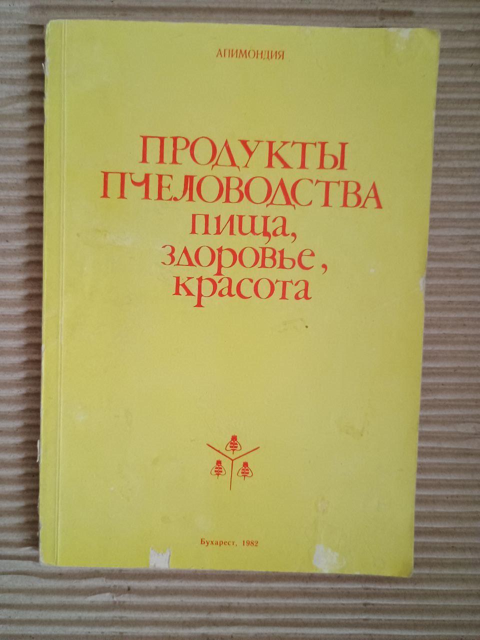 Продукти для бджільництва - їжа, здоров'я, краса. Bucharest 1982