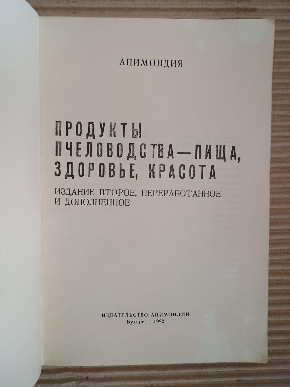 Продукти для бджільництва - їжа, здоров'я, краса. Bucharest 1982 - Зображення 2