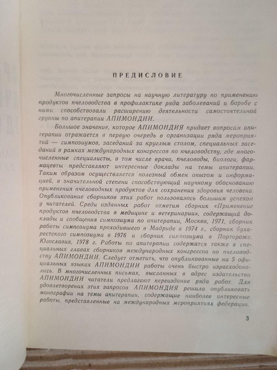 Продукти для бджільництва - їжа, здоров'я, краса. Bucharest 1982 - Зображення 3
