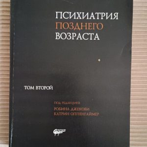 Психіатрія пізнього віку. У 2 томах. Том 2. Робін Якобі. Катрін Оппенгмер. Kyiv 2003