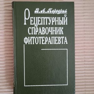 Довідкова книга рецепта фітотерапевта. В.А. Перерія. Kyiv 1995