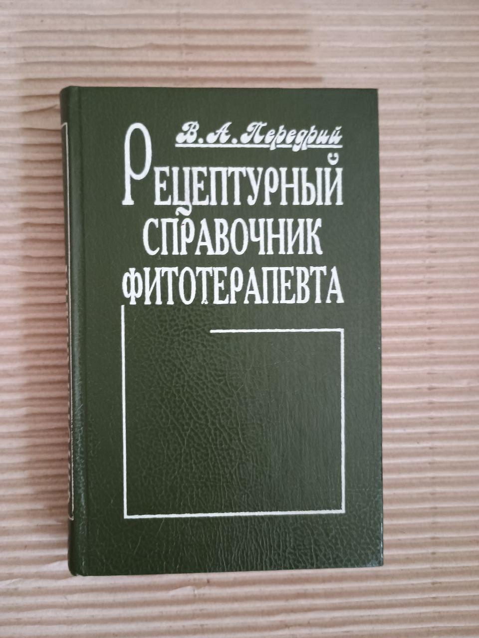 Довідкова книга рецепта фітотерапевта. В.А. Перерія. Kyiv 1995