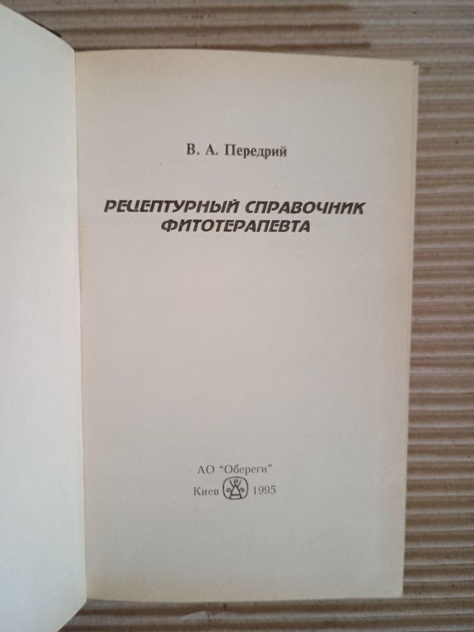 Довідкова книга рецепта фітотерапевта. В.А. Перерія. Kyiv 1995 - Зображення 2