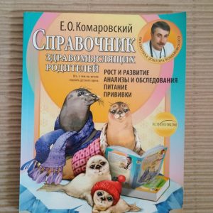 Зростання та розвиток. Довідник розумних батьків у трьох частинах. Частина 1. Е. О. Комаровський. ХАРКОВ 2012