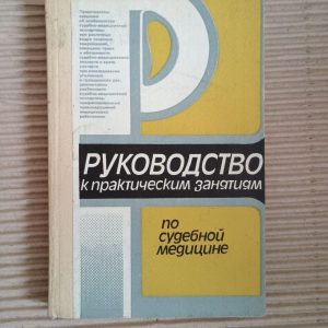 Посібник з практичних класів у криміналістичній медицині. І. А. Концевич. Kyiv 1988
