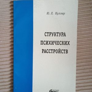 Структура психічних розладів. Ю. Л. Нуллер. Kyiv 2008