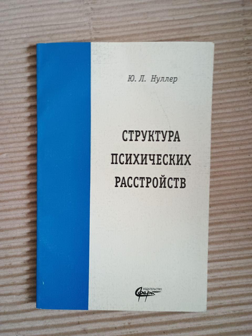 Структура психічних розладів. Ю. Л. Нуллер. Kyiv 2008