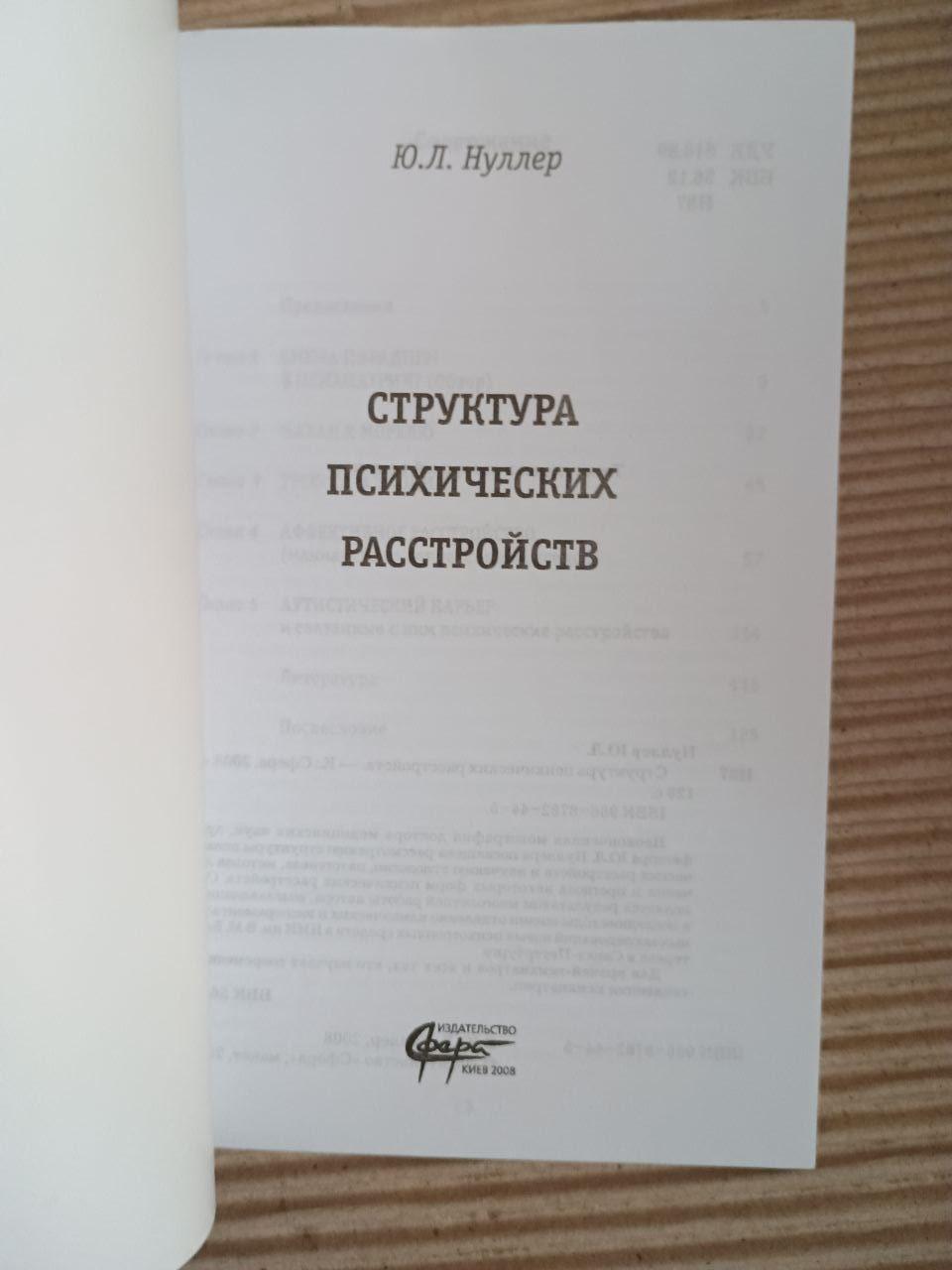 Структура психічних розладів. Ю. Л. Нуллер. Kyiv 2008 - Зображення 2