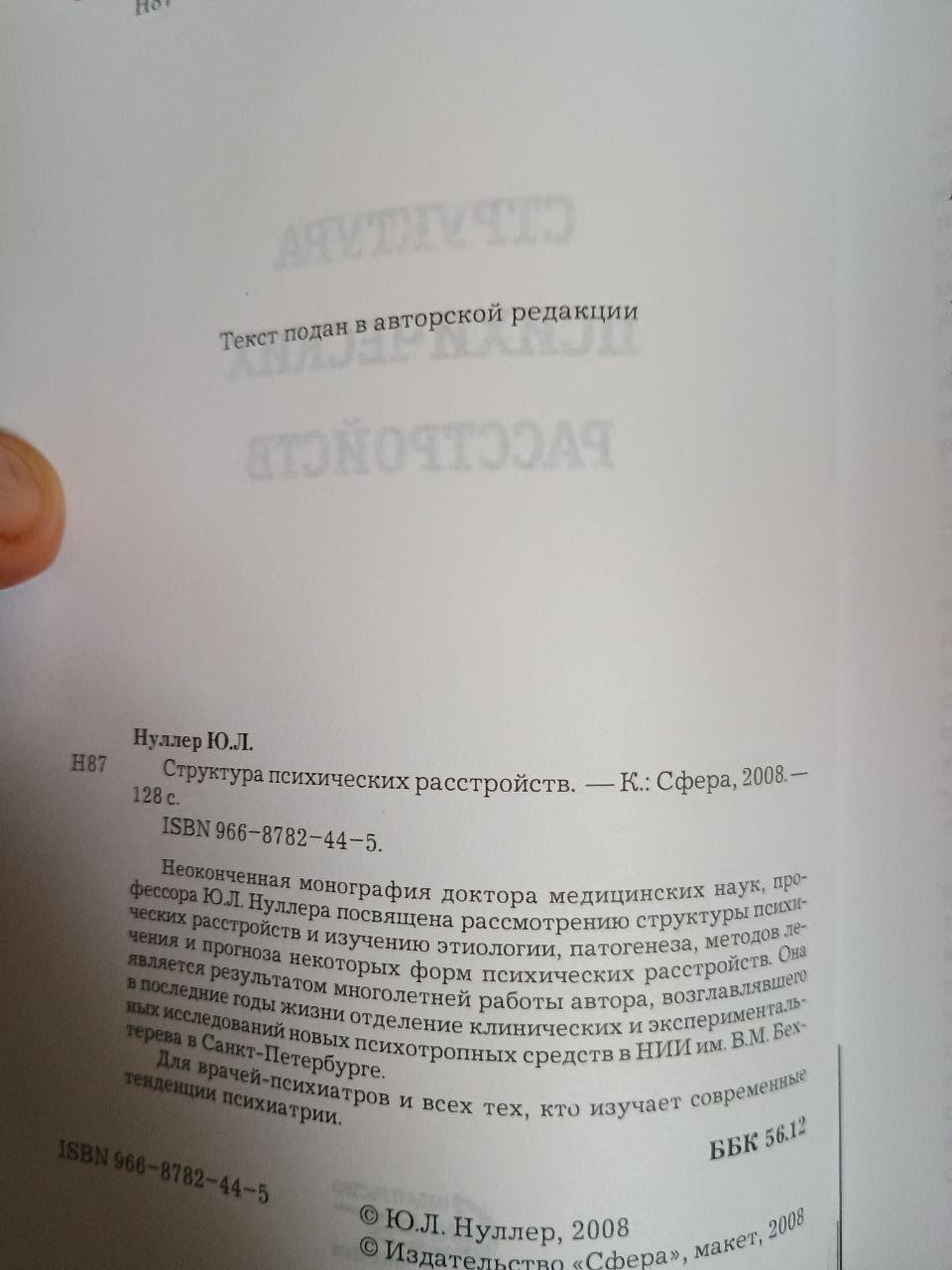 Структура психічних розладів. Ю. Л. Нуллер. Kyiv 2008 - Зображення 3