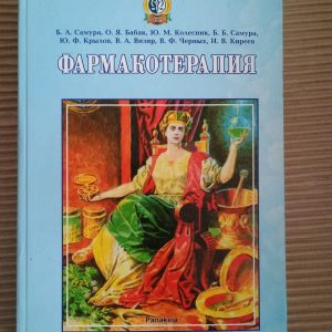 Фармакотерапія. Б.А. Самура. ХАРКОВ 2007