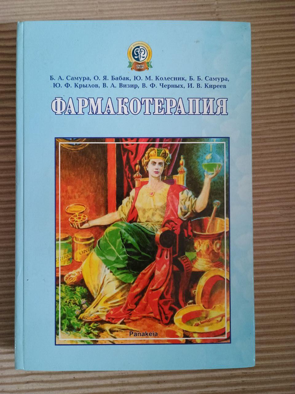 Фармакотерапія. Б.А. Самура. ХАРКОВ 2007