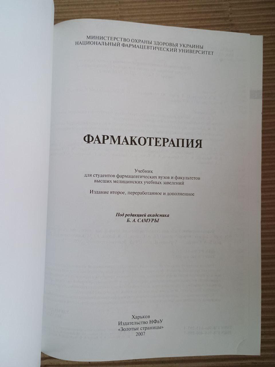 Фармакотерапія. Б.А. Самура. ХАРКОВ 2007 - Зображення 2