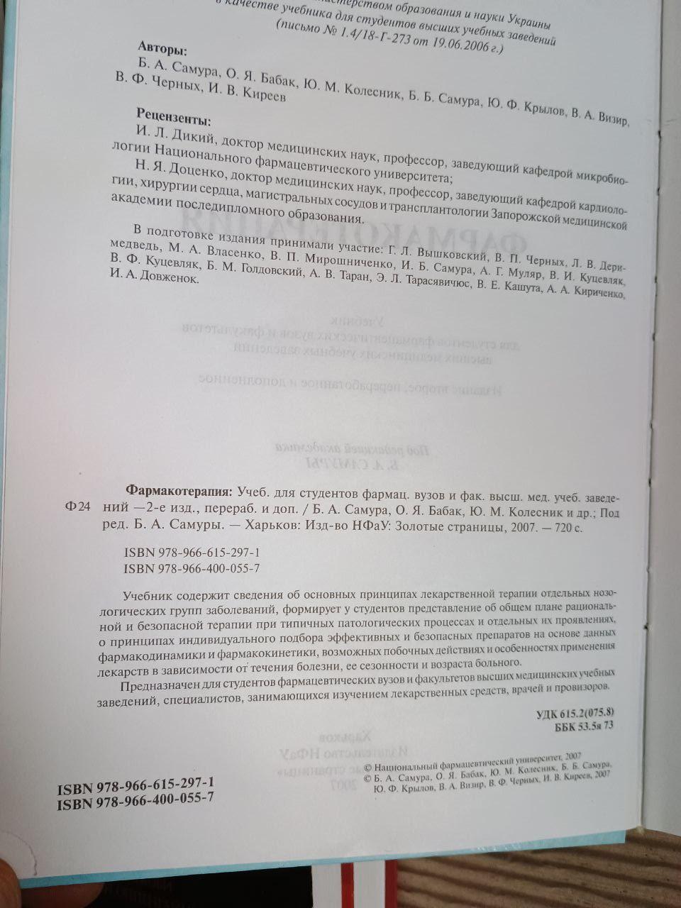 Фармакотерапія. Б.А. Самура. ХАРКОВ 2007 - Зображення 3