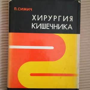 Хирургия кишечника. П. Симич. 1979