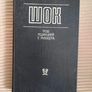 Шок. Г. Рікер. 1987