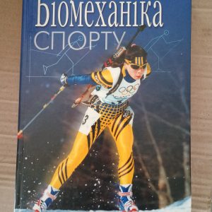 Біомеханіка спорту Лапутін А. М