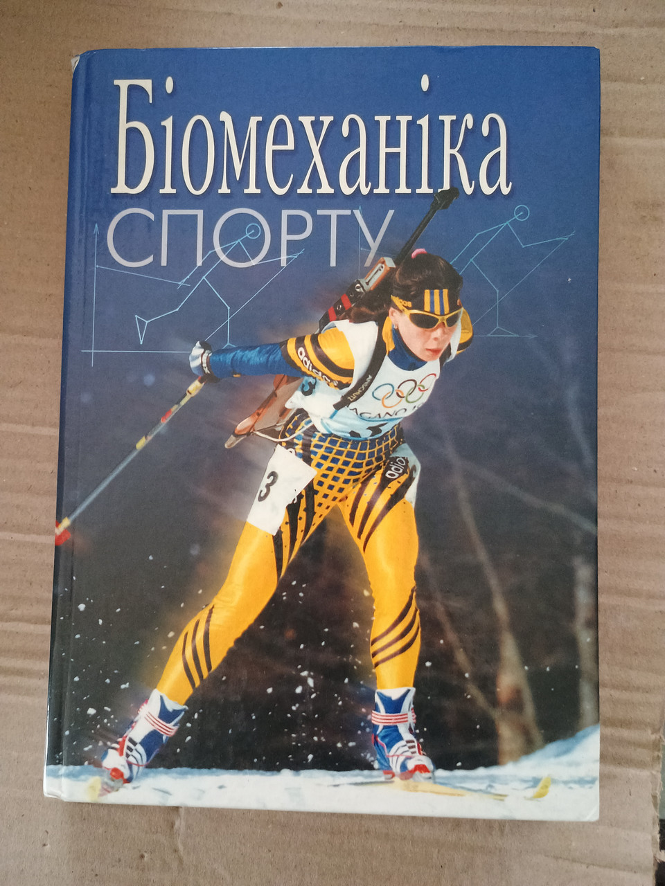 Біомеханіка спорту Лапутін А.М